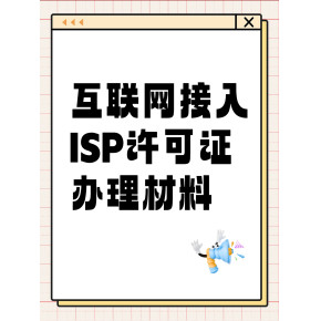 解讀第一類增值電信業(yè)務(wù)經(jīng)營(yíng)許可證（ISP資質(zhì)）的申辦材料、條件及其業(yè)務(wù)范圍